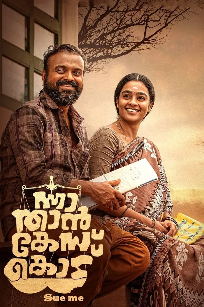 ന്നാ താന്‍ കേസ് കൊട് (2022) poster