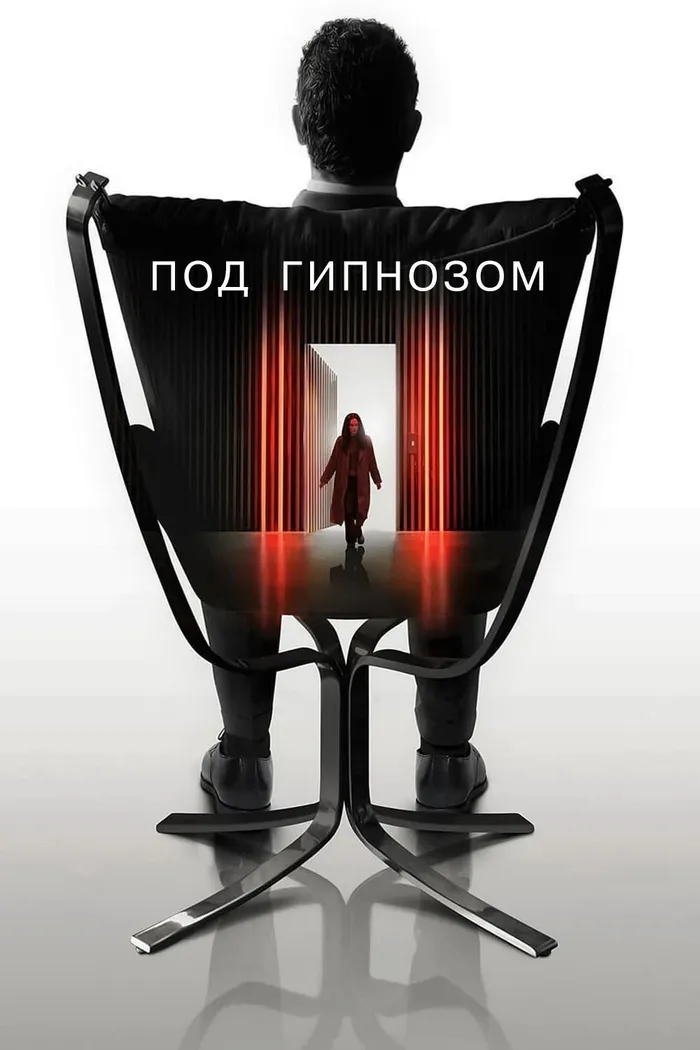 Под гипнозом (2021) poster
