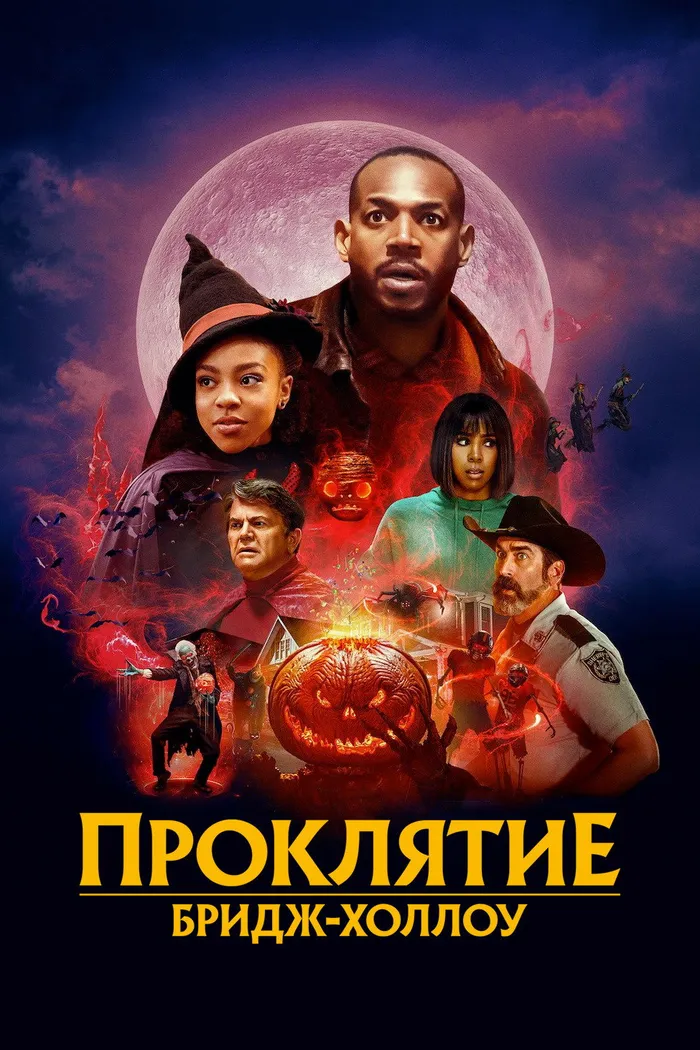 Проклятие Бридж-Холлоу (2022) poster
