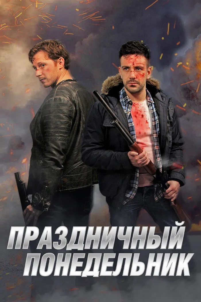 Праздничный понедельник (2021) poster