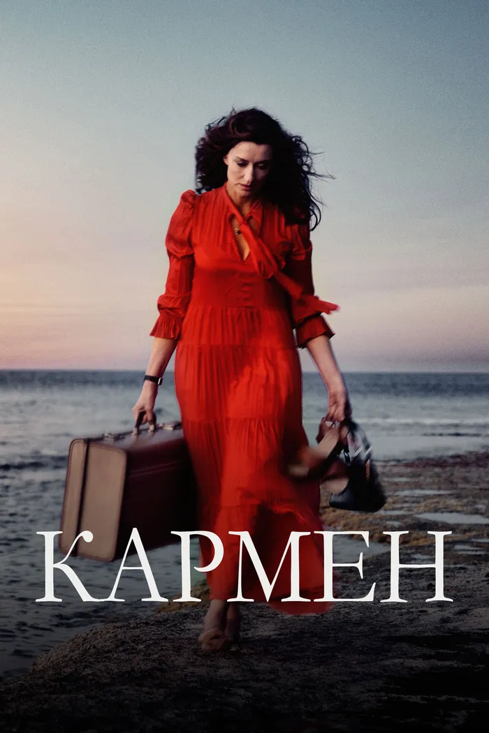 Кармен (2021) poster