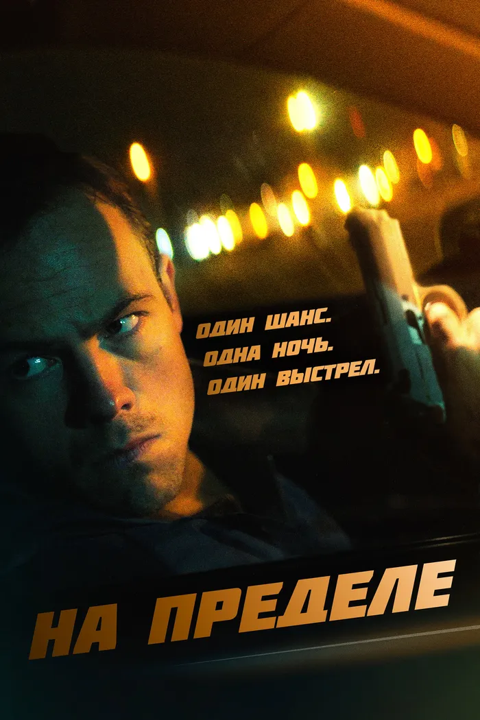 На пределе (2021) poster