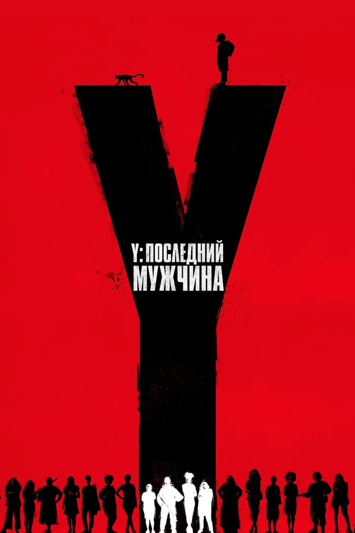 Y. Последний мужчина (2021) poster