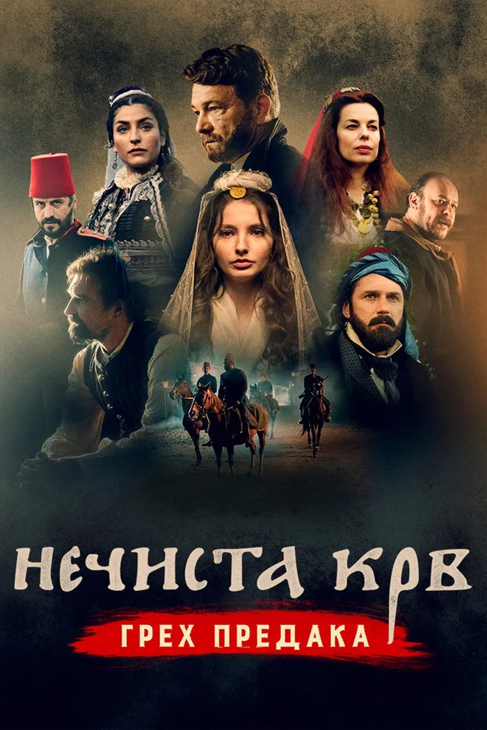 Нечистая кровь: Грех предков (2021) poster
