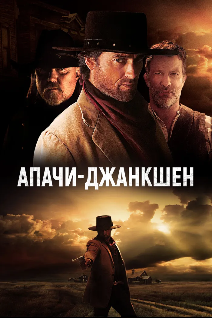 Апачи-Джанкшен (2021) poster