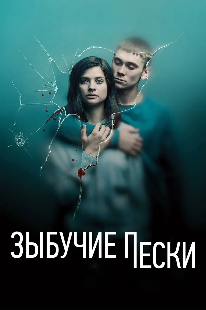 Зыбучие пески (2019) poster
