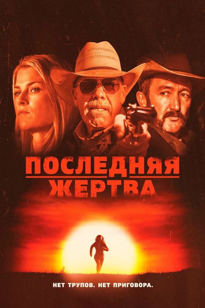 Последняя жертва (2021) poster
