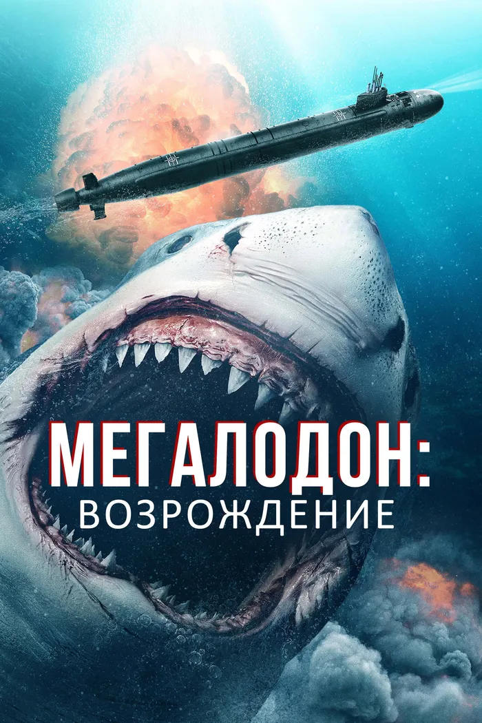 Мегалодон: Возрождение (2021) poster