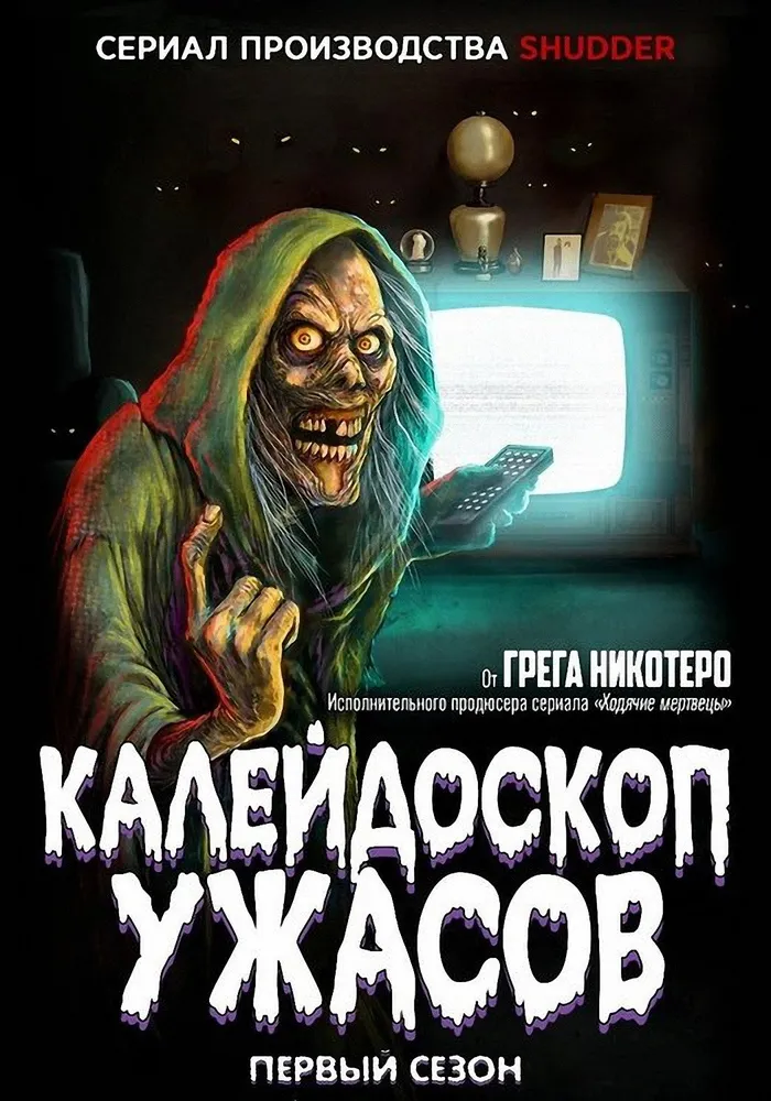 Калейдоскоп ужасов (2019) poster