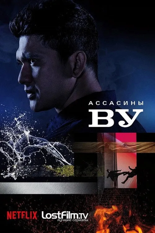 Ассасины Ву (2019) poster