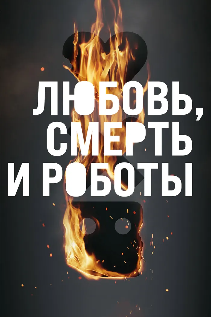 Любовь, смерть и роботы (2019) poster