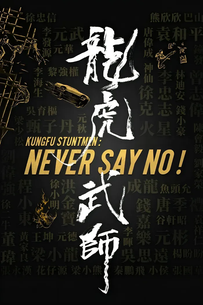 龍虎武師 (2020) poster