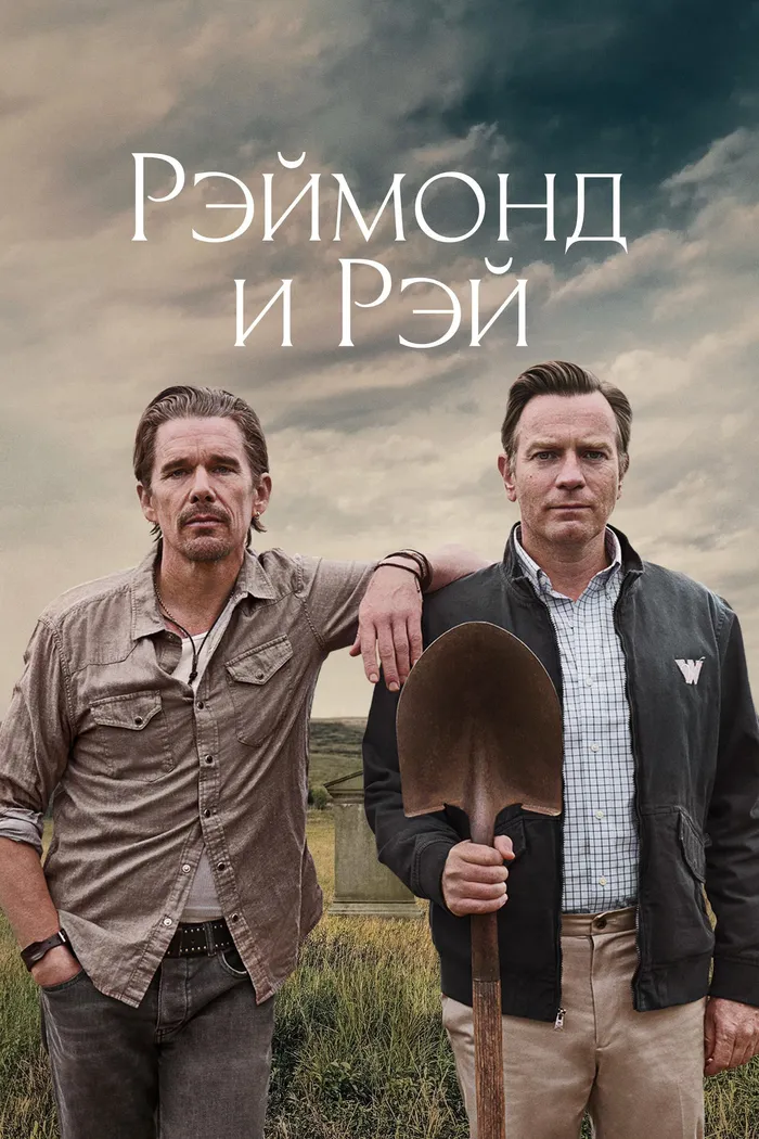 Рэймонд и Рэй (2022) poster