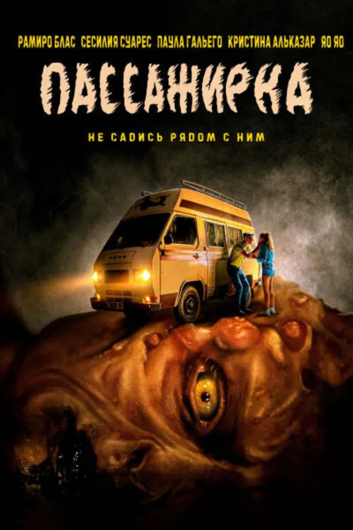 Пассажирка (2021) poster