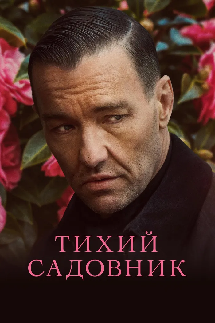 Тихий садовник (2022) poster