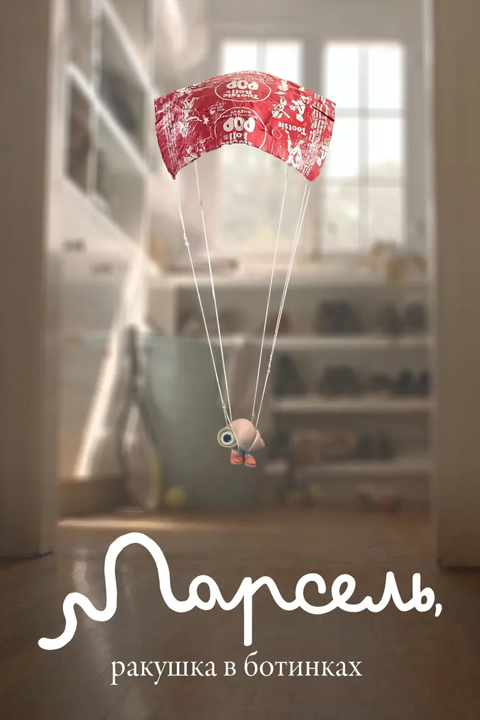 Марсель, ракушка в ботинках (2021) poster