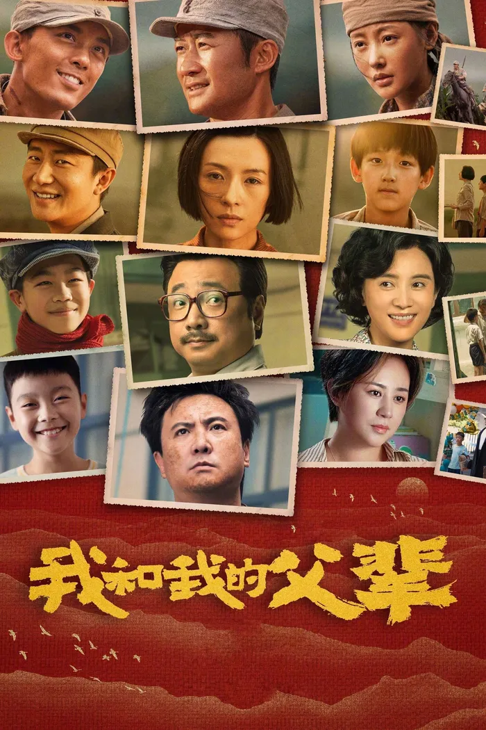 我和我的父辈 (2021) poster