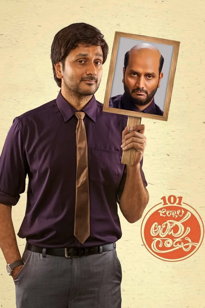 నూటొక్క జిల్లాల అందగాడు (2021) poster