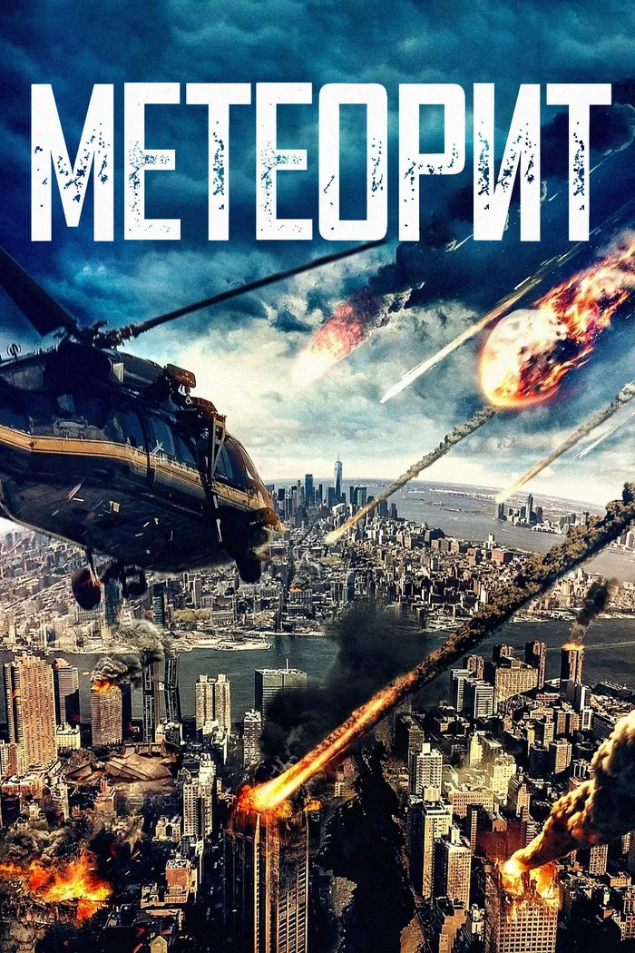 Метеорит (2021) poster