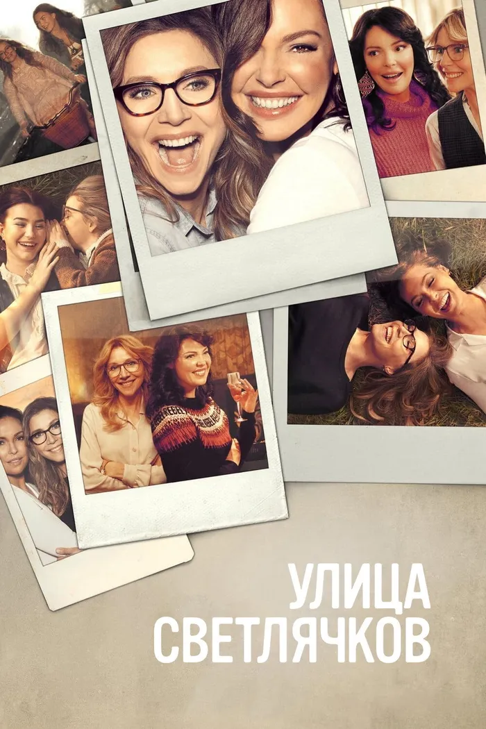 Улица светлячков (2021) poster