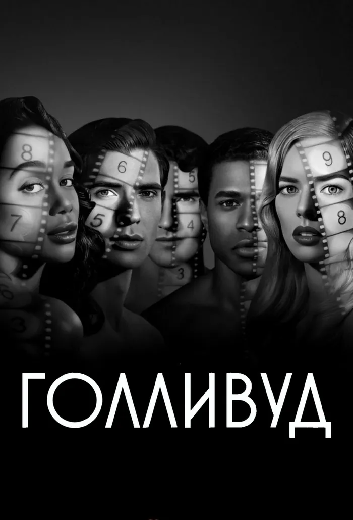 Голливуд (2020) poster