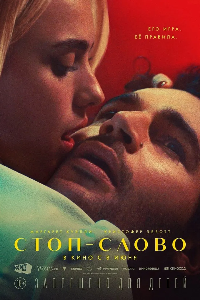 Стоп-слово (2022) poster