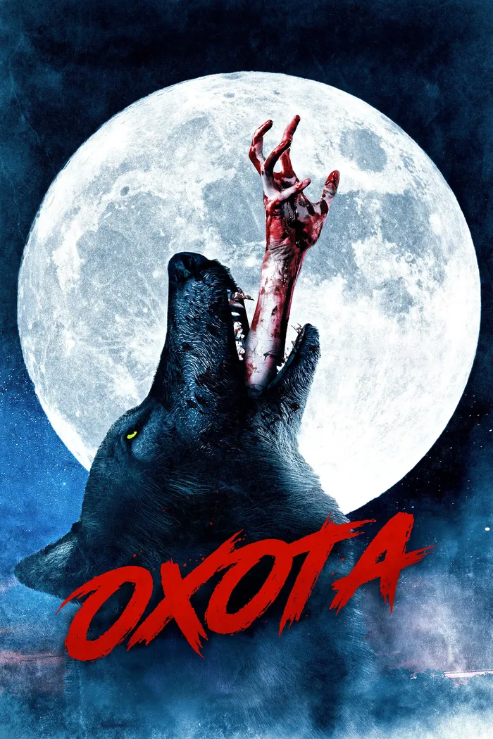 Охота (2021) poster