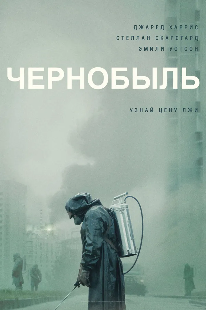 Чернобыль (2019) poster