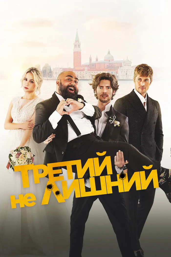 Третий не лишний (2022) poster