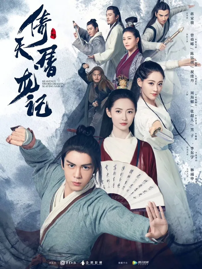 Меч небес и сабля дракона (2019)