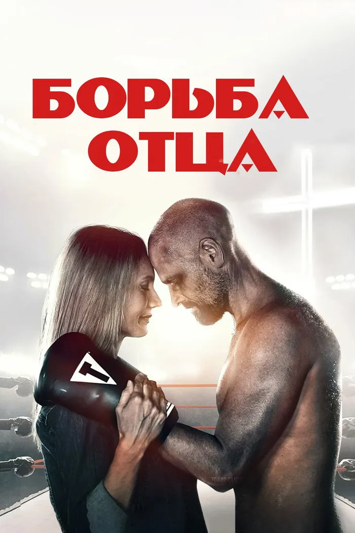 Поединок / Борьба отца (2021) poster