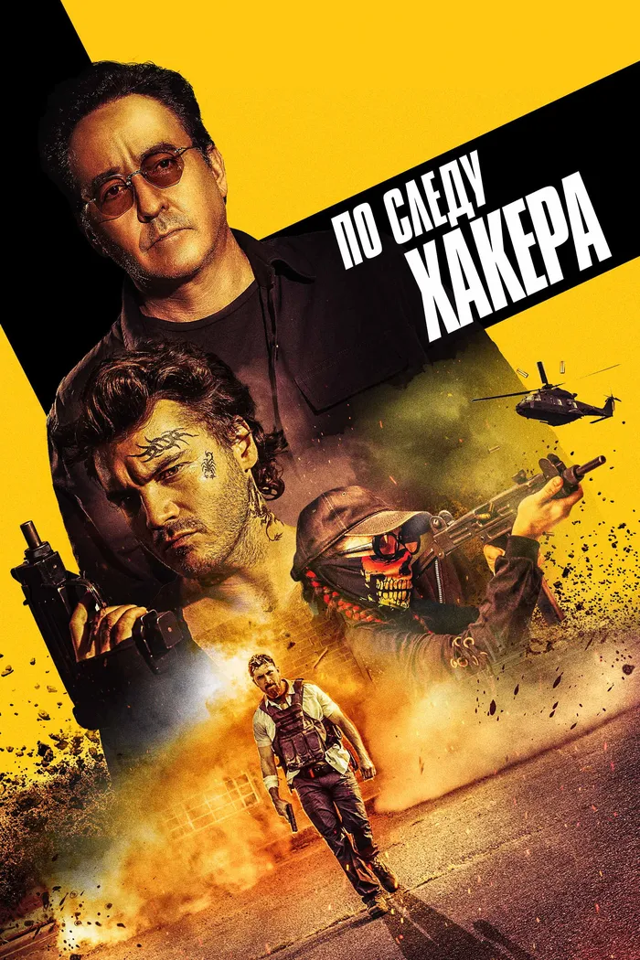 По следу хакера (2022) poster