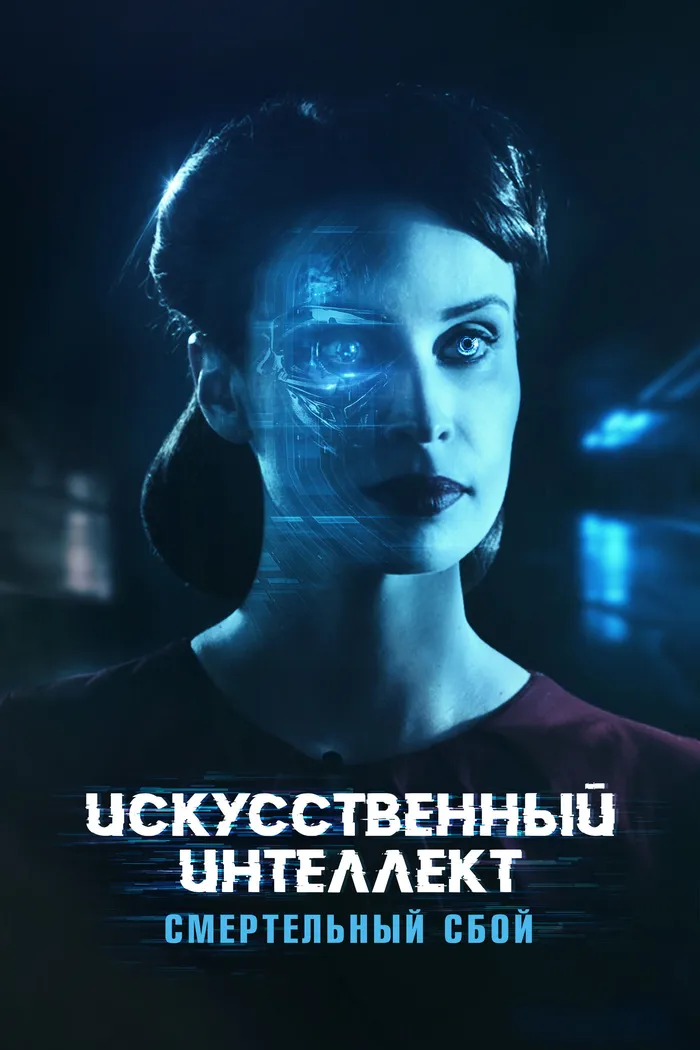 Искусственный интеллект: Смертельный сбой (2022) poster