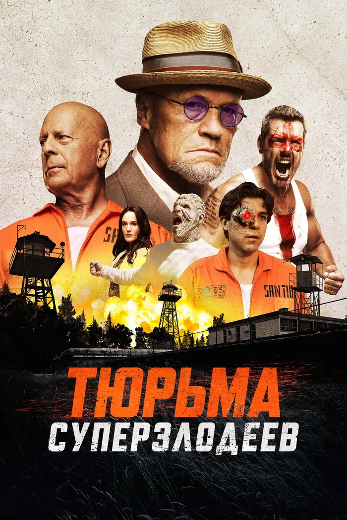Тюрьма суперзлодеев (2022) poster