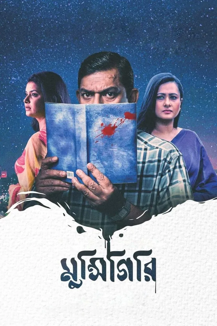 মুন্সিগিরি (2021) poster