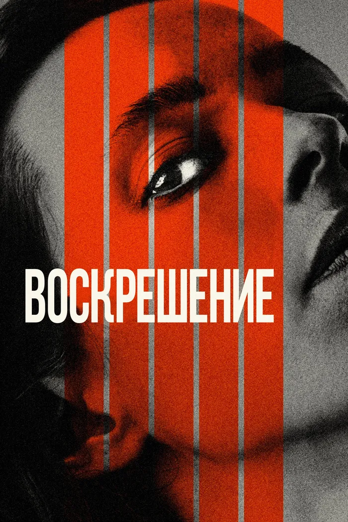 Воскрешение (2022) poster