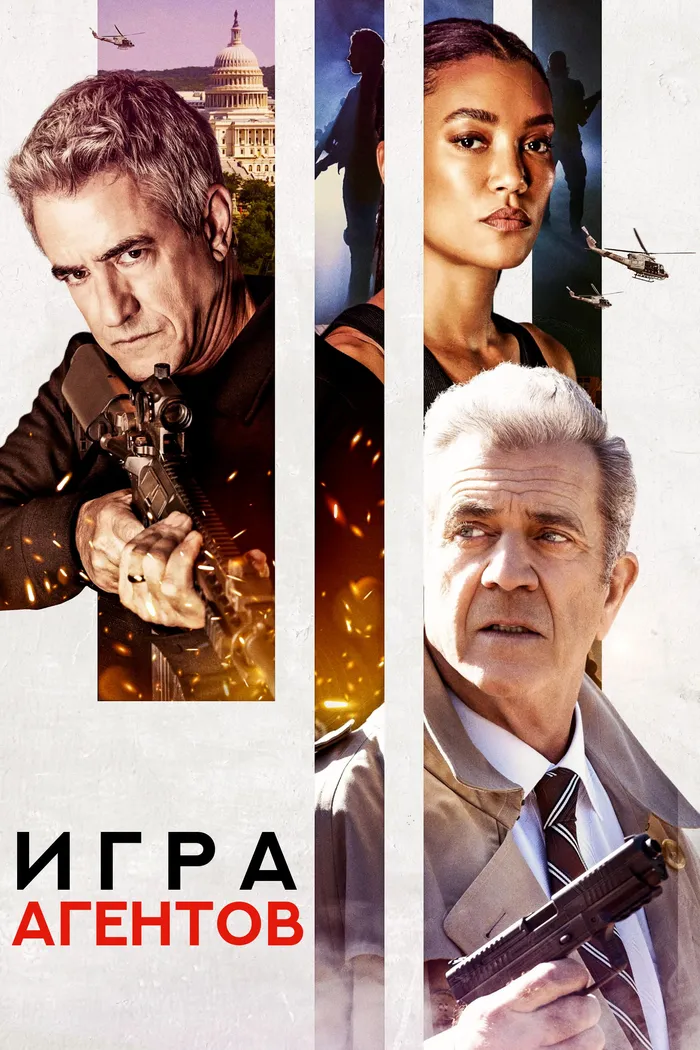 Игра агентов (2022) poster