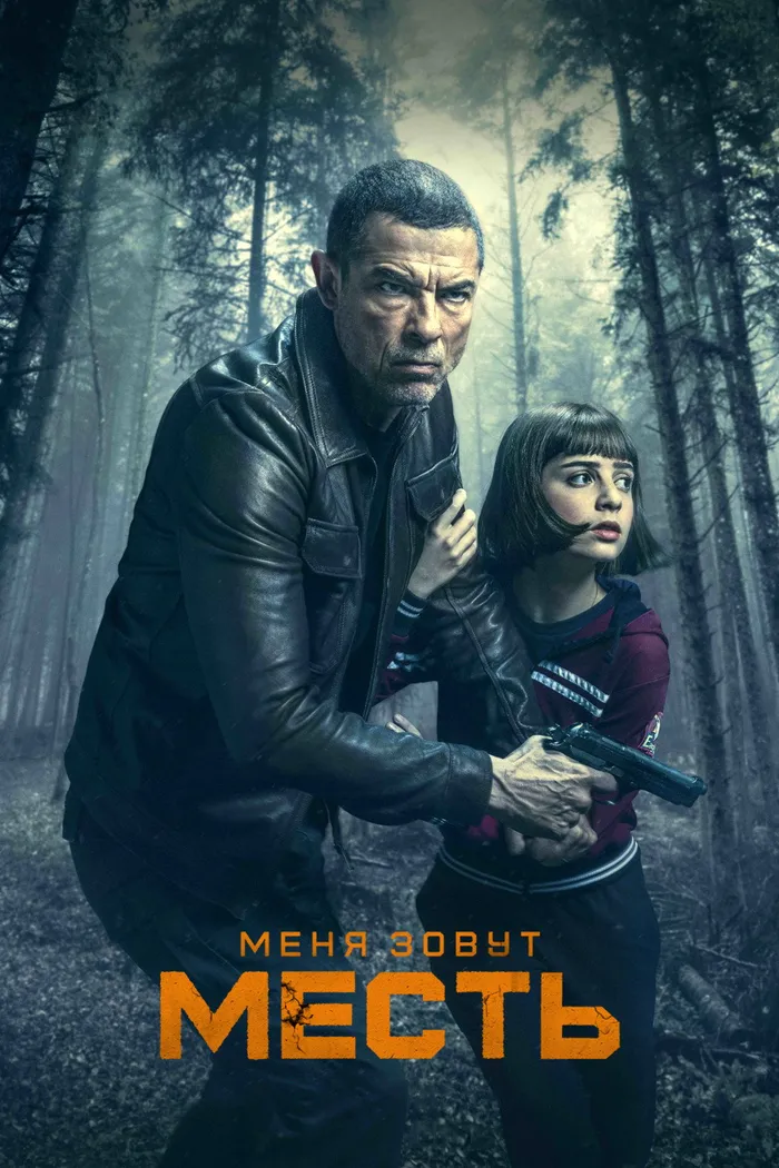 Меня зовут Месть (2022) poster