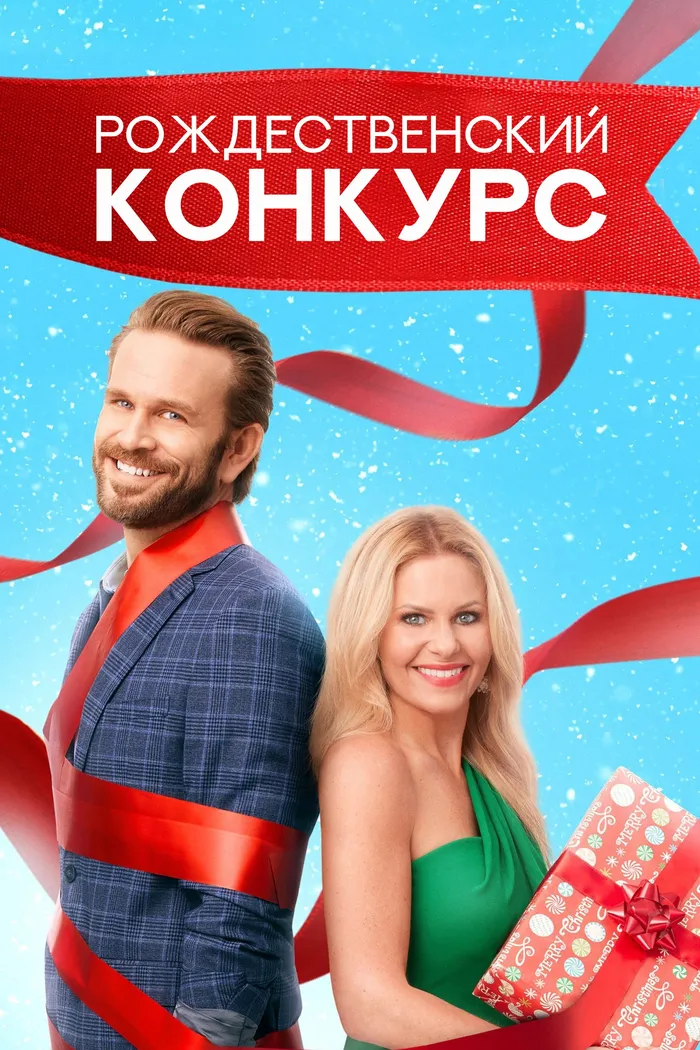 Рождественский конкурс (2021) poster