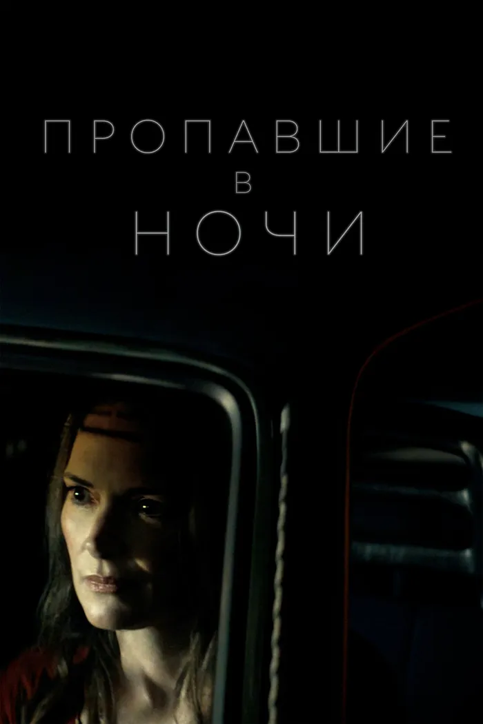 Пропавшие в ночи (2022) poster