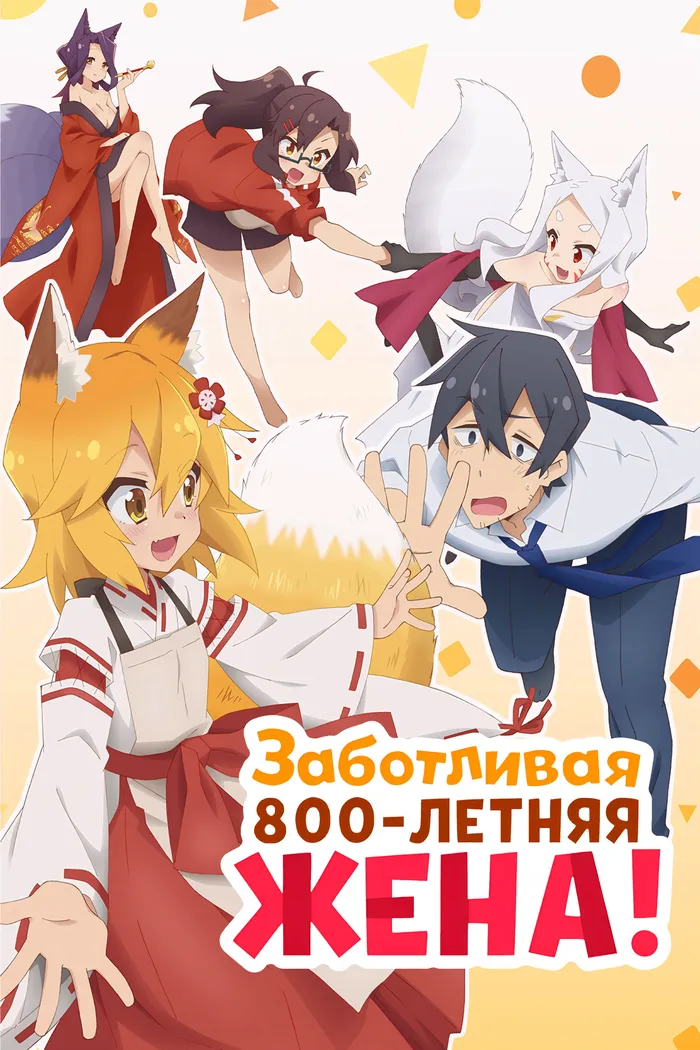 Заботливая 800-летняя жена! (2019) poster