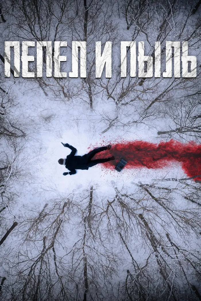 Пепел и пыль (2022) poster