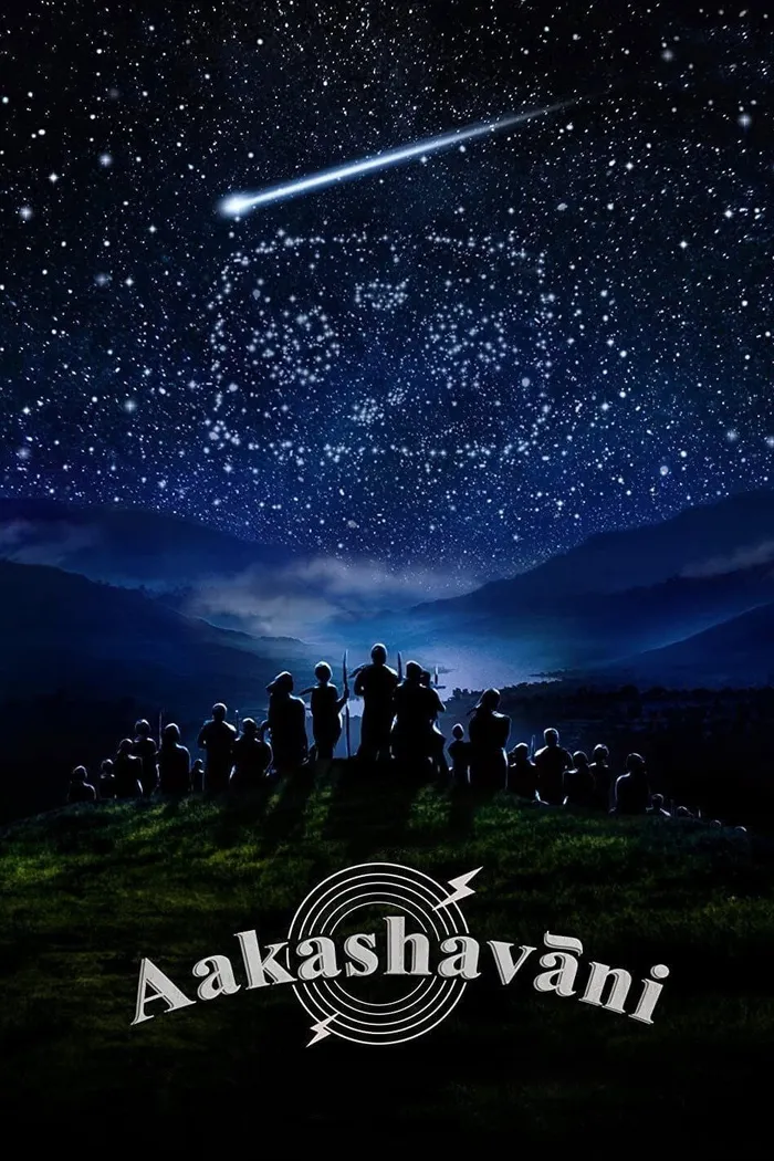 ఆకాశ‌వాణి (2021) poster