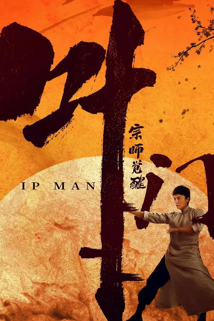 Ип Ман: Пробуждение (2021) poster