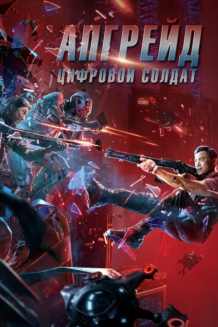 Апгрейд. Цифровой солдат (2021) poster