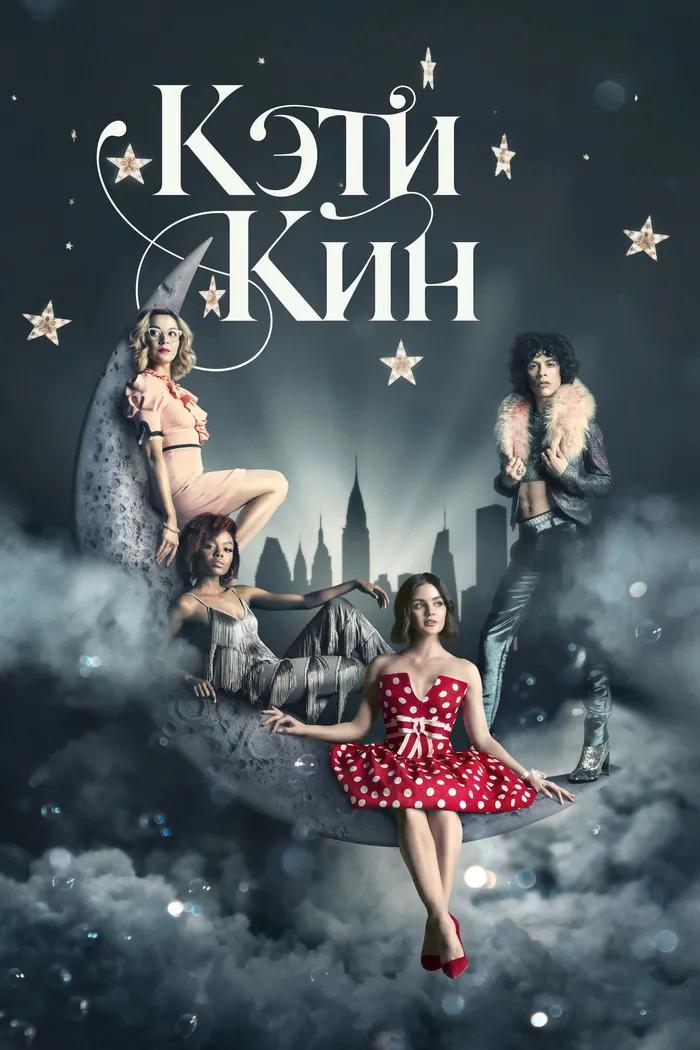 Кэти Кин (2020) poster