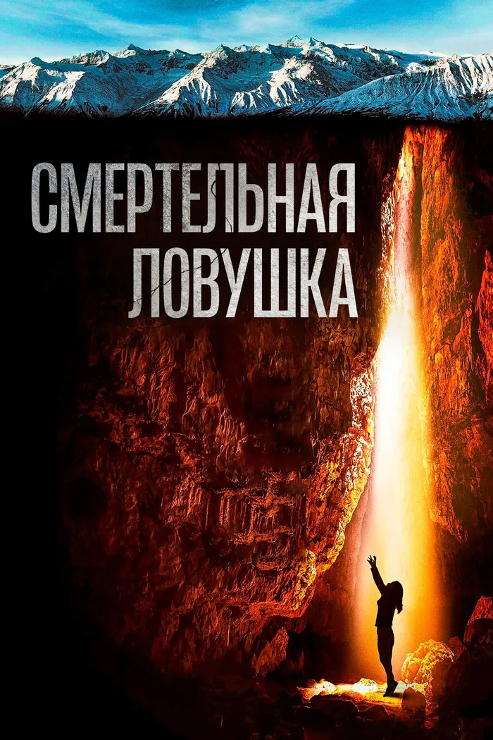 Смертельная ловушка (2022) poster
