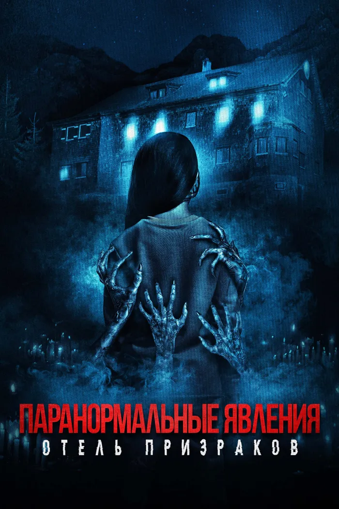 Паранормальные явления: Отель призраков (2022) poster