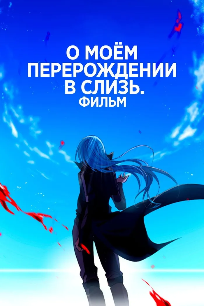 О моём перерождении в слизь: Алые узы (2022) poster