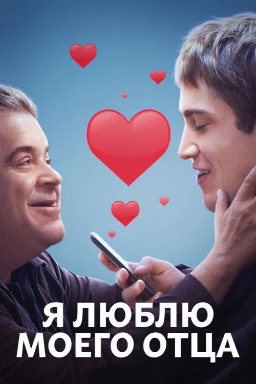 Я люблю моего отца (2022) poster
